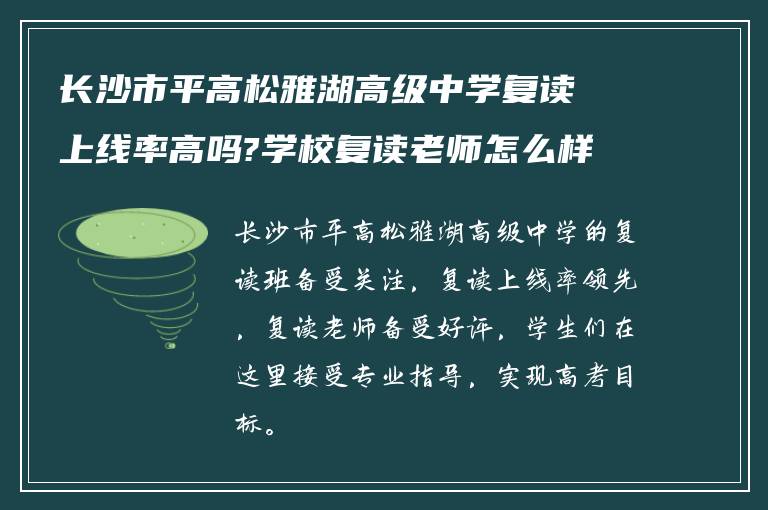 长沙市平高松雅湖高级中学复读上线率高吗?学校复读老师怎么样?