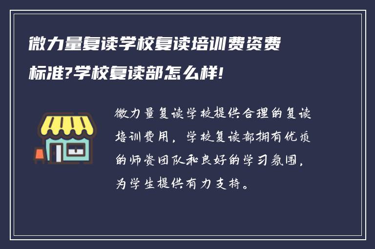 微力量复读学校复读培训费资费标准?学校复读部怎么样!