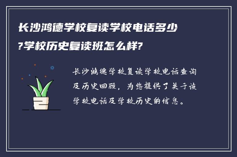 长沙鸿德学校复读学校电话多少?学校历史复读班怎么样?