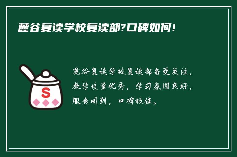 麓谷复读学校复读部?口碑如何!