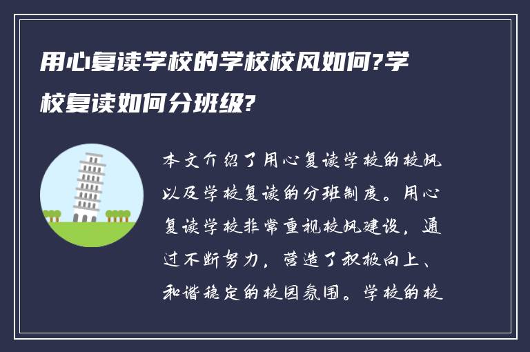 用心复读学校的学校校风如何?学校复读如何分班级?