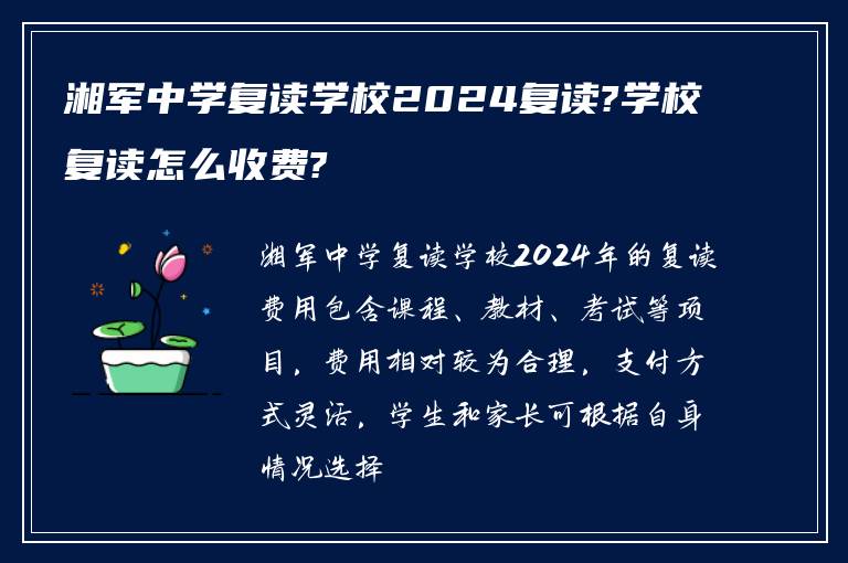 湘军中学复读学校2024复读?学校复读怎么收费?