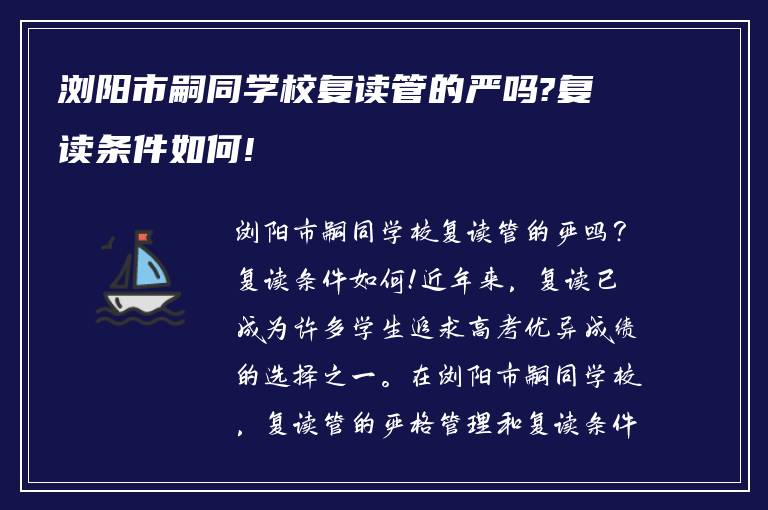 浏阳市嗣同学校复读管的严吗?复读条件如何!