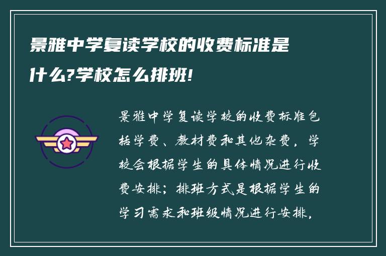 景雅中学复读学校的收费标准是什么?学校怎么排班!