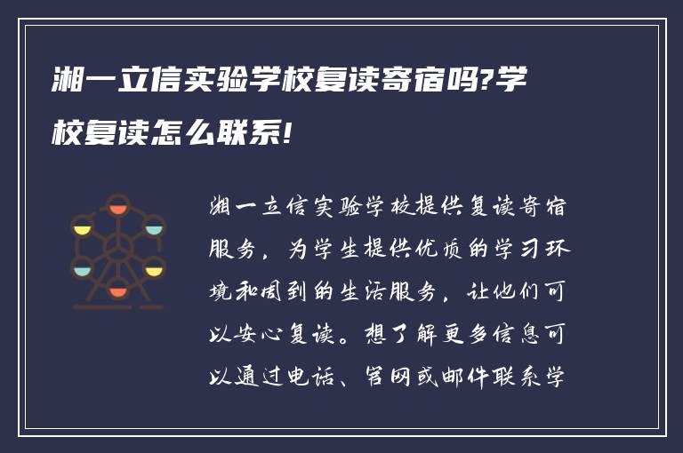 湘一立信实验学校复读寄宿吗?学校复读怎么联系!