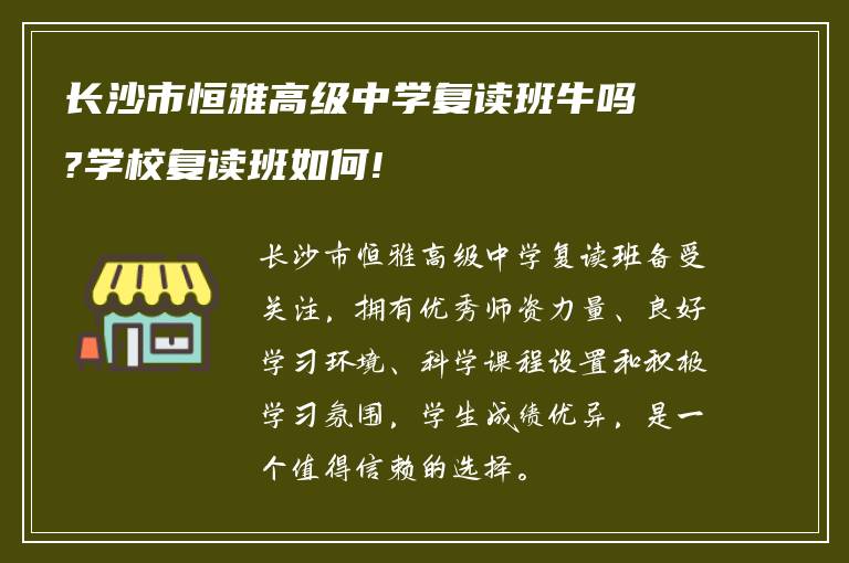 长沙市恒雅高级中学复读班牛吗?学校复读班如何!