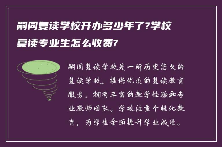 嗣同复读学校开办多少年了?学校复读专业生怎么收费?