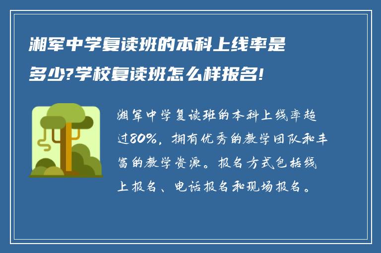 湘军中学复读班的本科上线率是多少?学校复读班怎么样报名!