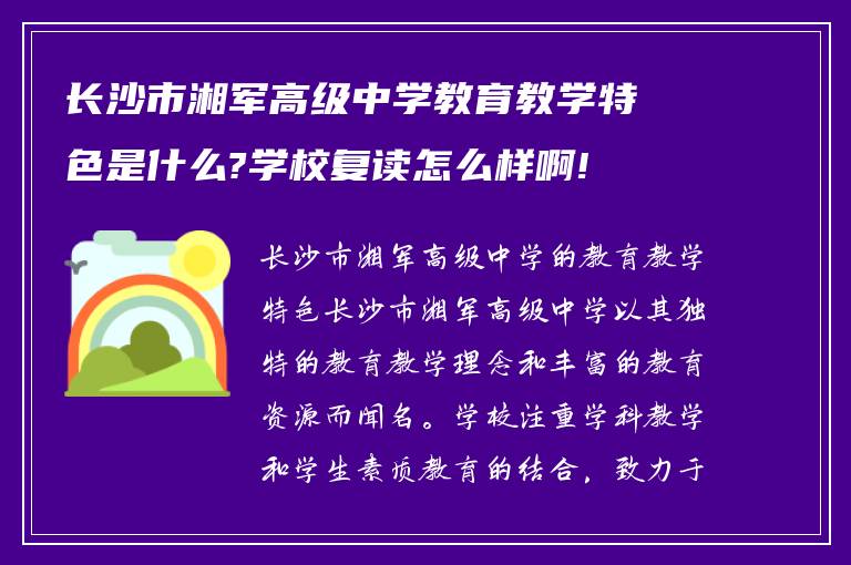 长沙市湘军高级中学教育教学特色是什么?学校复读怎么样啊!