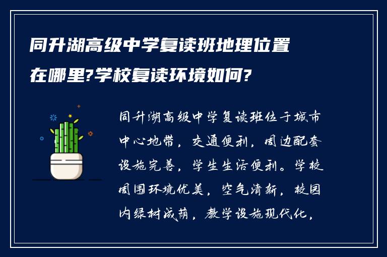 同升湖高级中学复读班地理位置在哪里?学校复读环境如何?