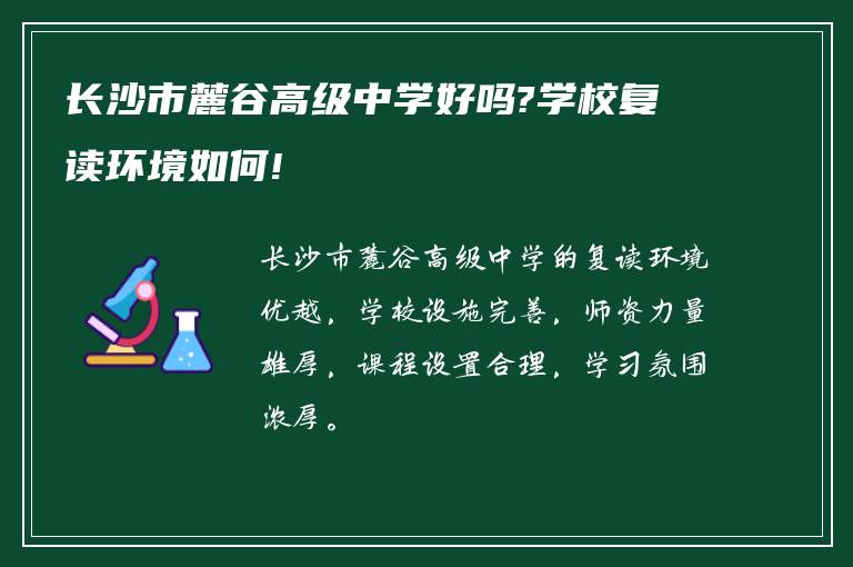 长沙市麓谷高级中学好吗?学校复读环境如何!