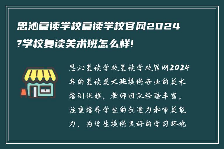 思沁复读学校复读学校官网2024?学校复读美术班怎么样!