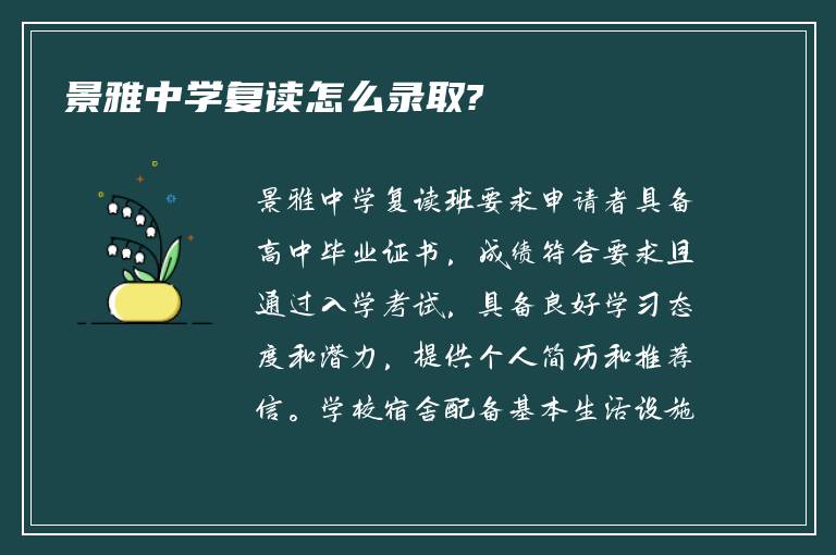 景雅中学复读怎么录取?