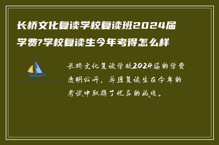 长桥文化复读学校复读班2024届学费?学校复读生今年考得怎么样!