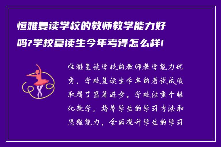 恒雅复读学校的教师教学能力好吗?学校复读生今年考得怎么样!