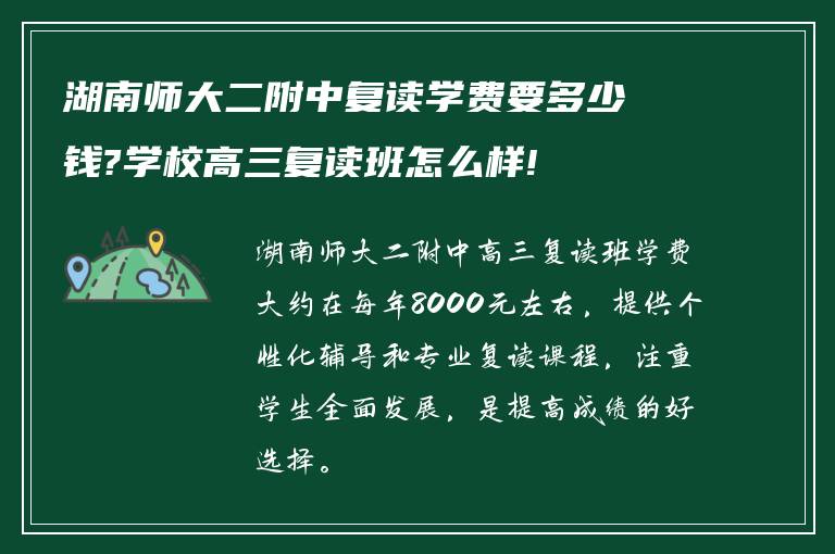 湖南师大二附中复读学费要多少钱?学校高三复读班怎么样!