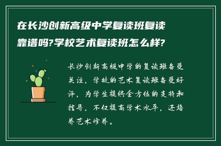 在长沙创新高级中学复读班复读靠谱吗?学校艺术复读班怎么样?