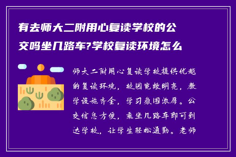 有去师大二附用心复读学校的公交吗坐几路车?学校复读环境怎么样?