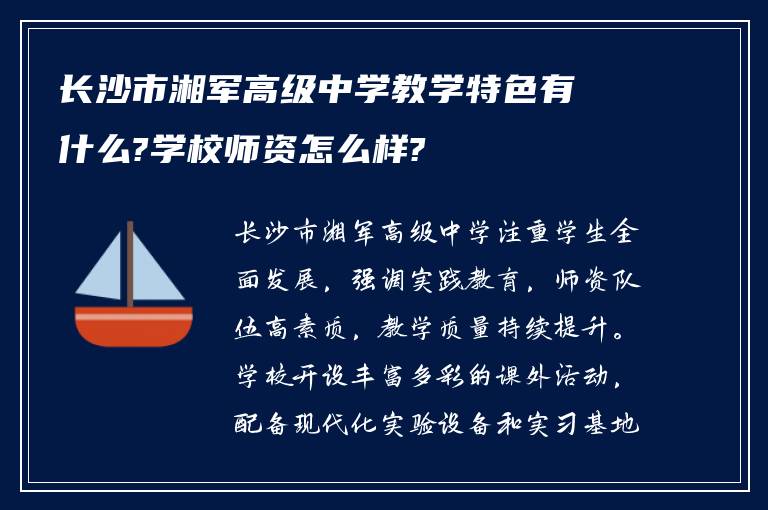 长沙市湘军高级中学教学特色有什么?学校师资怎么样?