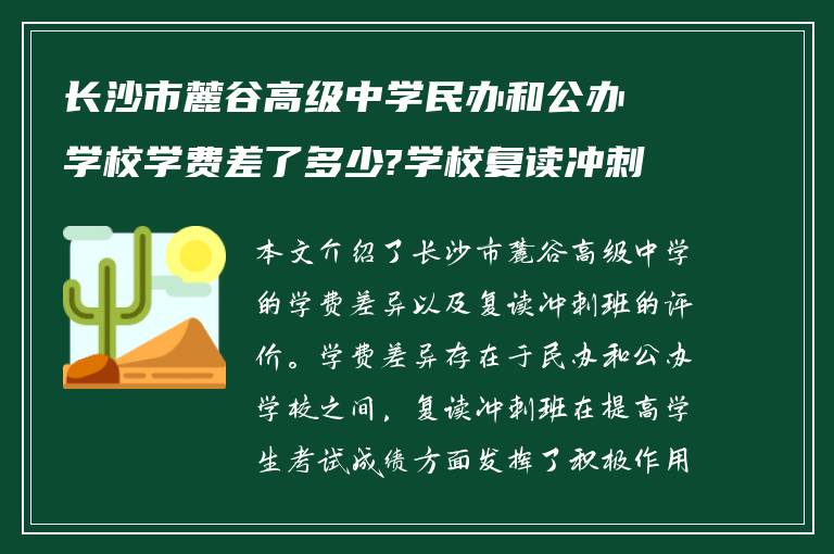 长沙市麓谷高级中学民办和公办学校学费差了多少?学校复读冲刺班怎么样?