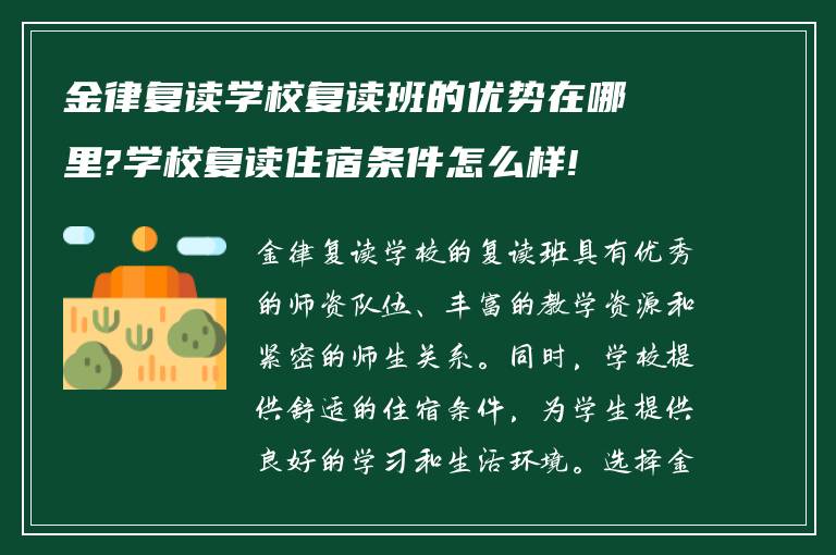 金律复读学校复读班的优势在哪里?学校复读住宿条件怎么样!