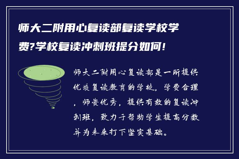 师大二附用心复读部复读学校学费?学校复读冲刺班提分如何!