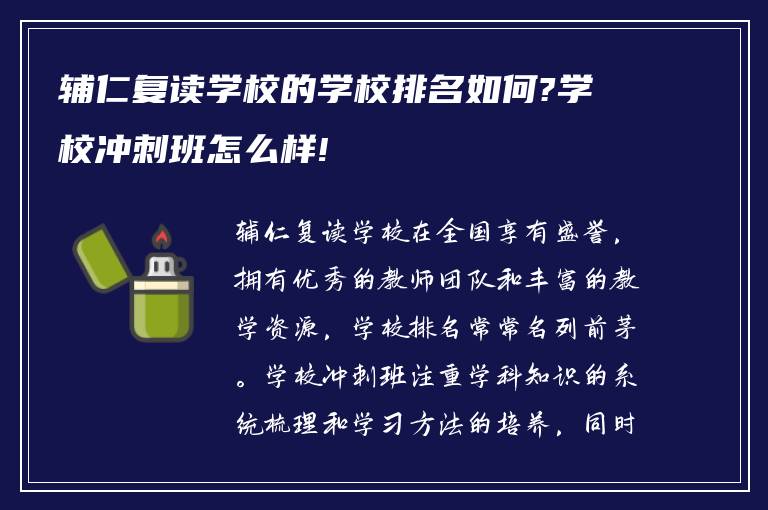 辅仁复读学校的学校排名如何?学校冲刺班怎么样!