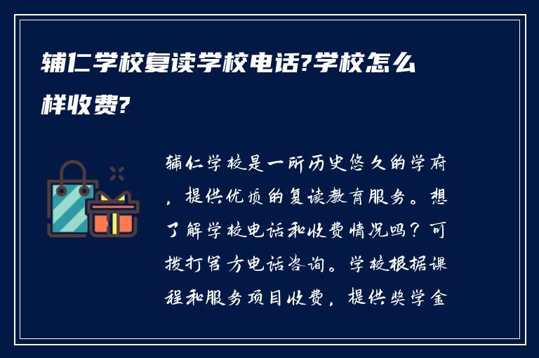 辅仁学校复读学校电话?学校怎么样收费?