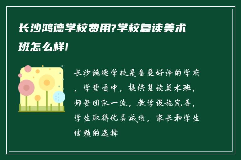 长沙鸿德学校费用?学校复读美术班怎么样!