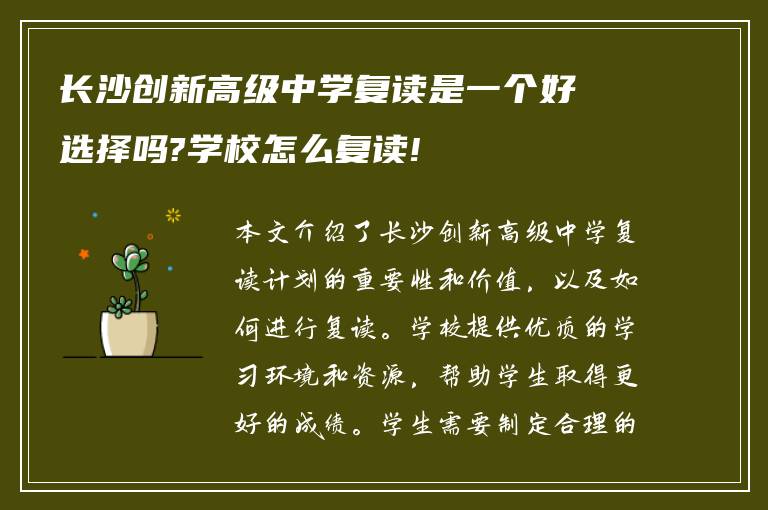 长沙创新高级中学复读是一个好选择吗?学校怎么复读!