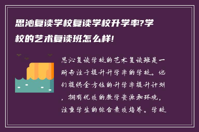 思沁复读学校复读学校升学率?学校的艺术复读班怎么样!