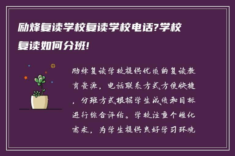 励烽复读学校复读学校电话?学校复读如何分班!