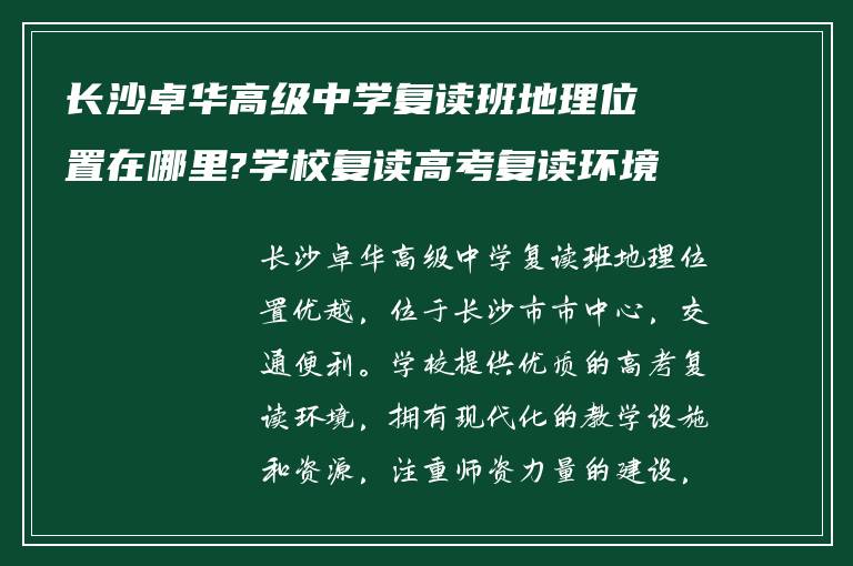 长沙卓华高级中学复读班地理位置在哪里?学校复读高考复读环境如何!