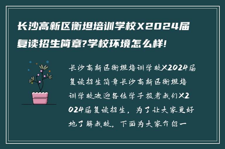 长沙高新区衡坦培训学校X2024届复读招生简章?学校环境怎么样!