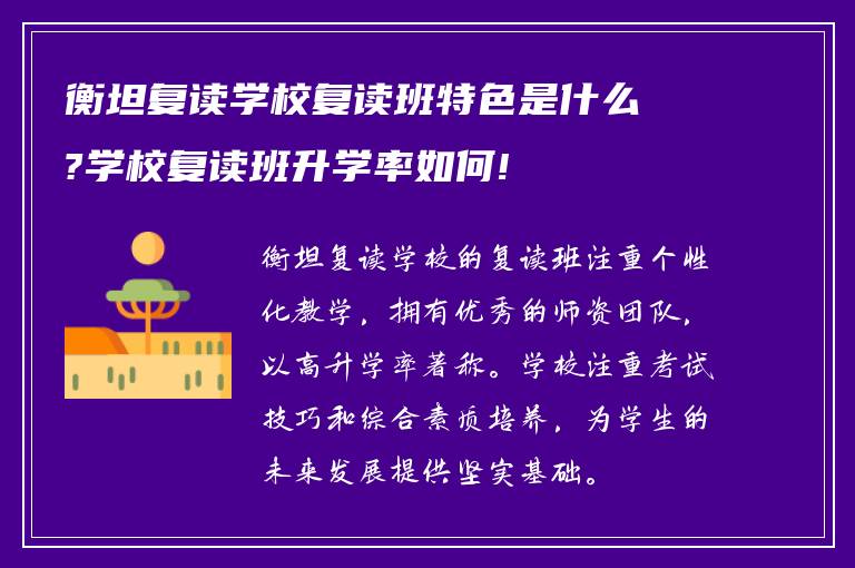 衡坦复读学校复读班特色是什么?学校复读班升学率如何!