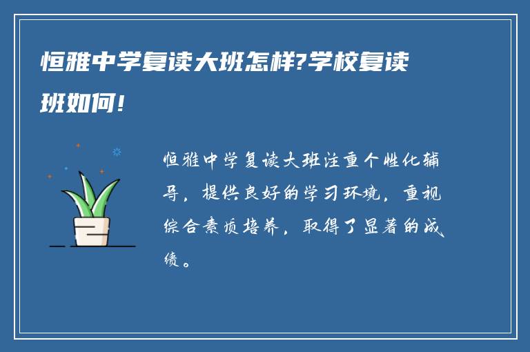 恒雅中学复读大班怎样?学校复读班如何!