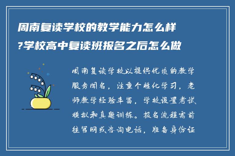 周南复读学校的教学能力怎么样?学校高中复读班报名之后怎么做?