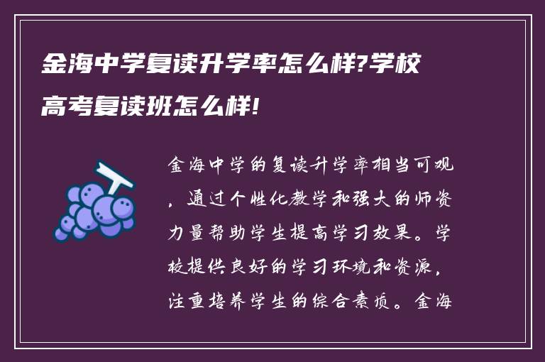 金海中学复读升学率怎么样?学校高考复读班怎么样!