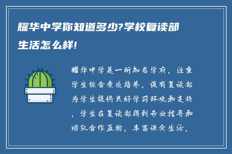 耀华中学你知道多少?学校复读部生活怎么样!