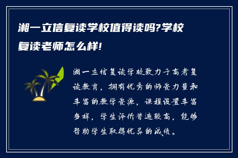 湘一立信复读学校值得读吗?学校复读老师怎么样!