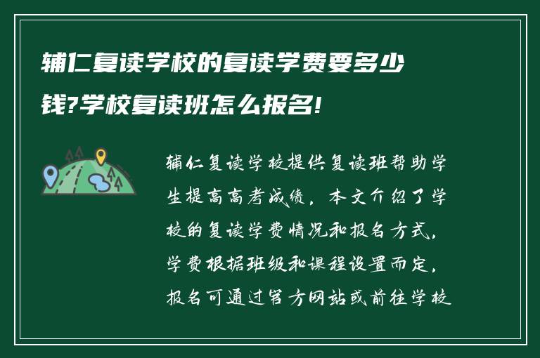 辅仁复读学校的复读学费要多少钱?学校复读班怎么报名!