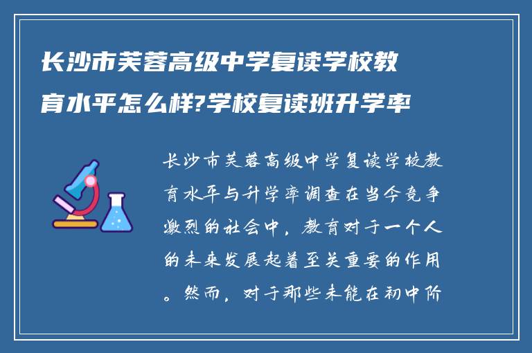 长沙市芙蓉高级中学复读学校教育水平怎么样?学校复读班升学率如何!