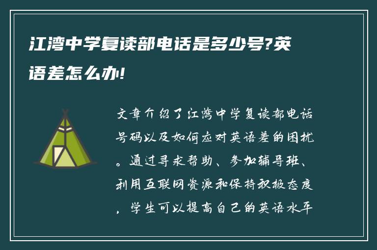 江湾中学复读部电话是多少号?英语差怎么办!