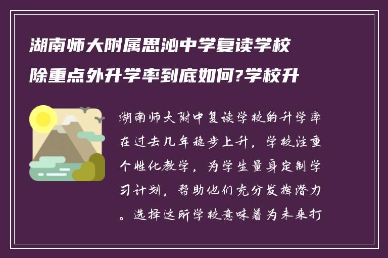 湖南师大附属思沁中学复读学校除重点外升学率到底如何?学校升学率怎么样!