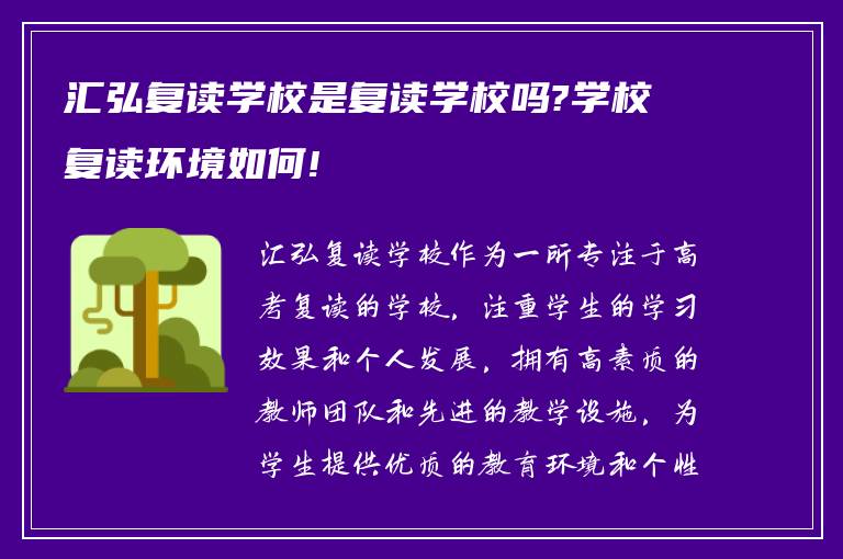 汇弘复读学校是复读学校吗?学校复读环境如何!