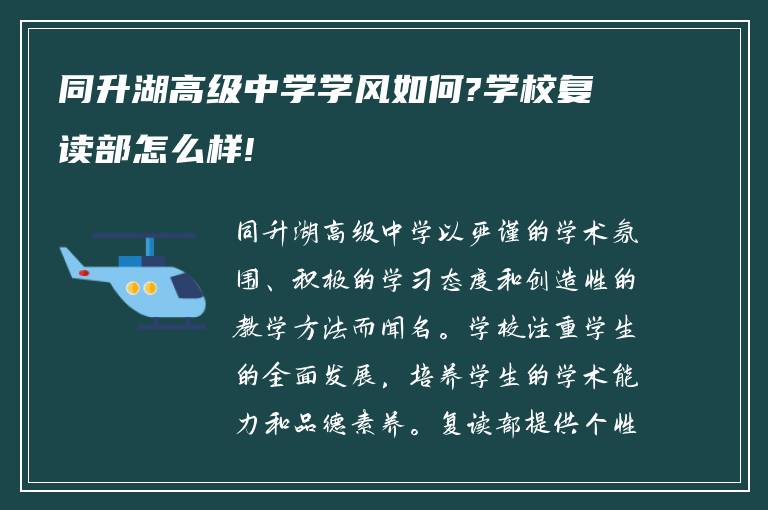 同升湖高级中学学风如何?学校复读部怎么样!