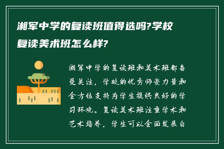 湘军中学的复读班值得选吗?学校复读美术班怎么样?