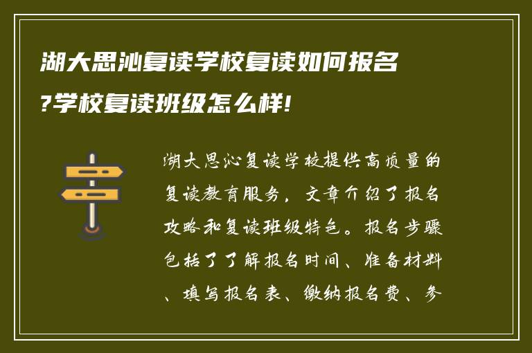 湖大思沁复读学校复读如何报名?学校复读班级怎么样!