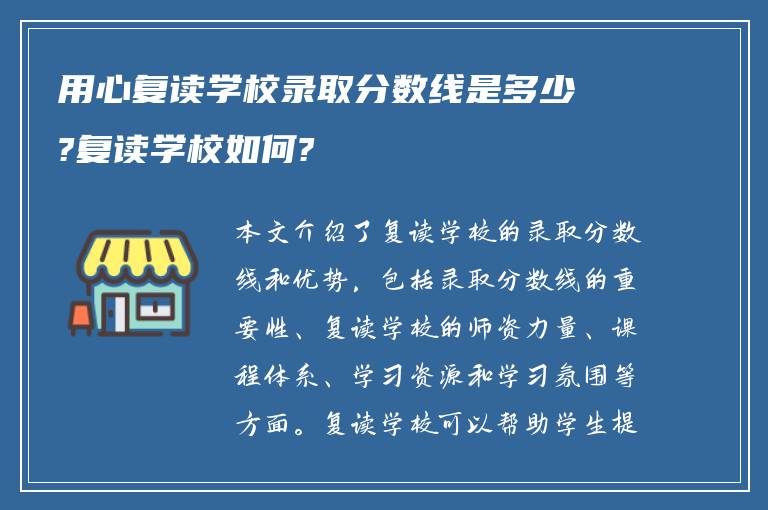 用心复读学校录取分数线是多少?复读学校如何?