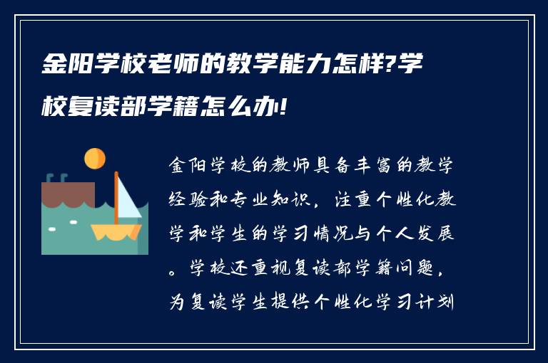 金阳学校老师的教学能力怎样?学校复读部学籍怎么办!